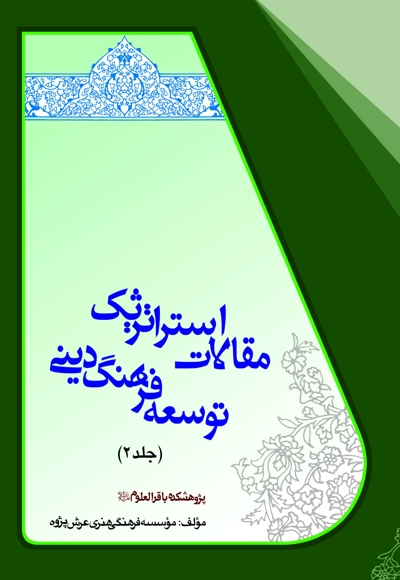 مقالات استراتژیک توسعه فرهنگ دینی (جلد دوم)